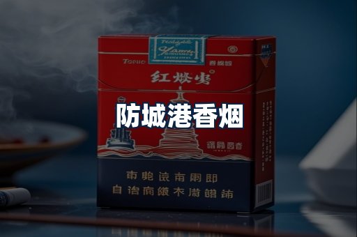 防城港香烟